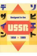 ソビエトデザイン１９５０ー１９８９