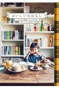 おいしいおはなし / 子どもの物語とレシピの本