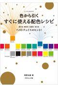 色から引くすぐに使える配色レシピ