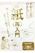 デザインのひきだし 39 / プロなら知っておきたいデザイン・印刷・紙・加工の実践情報誌