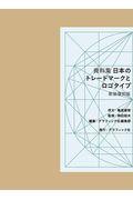 資料集日本のトレードマークとロゴタイプ 新装復刻版