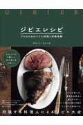 ジビエレシピ / プロのためのジビエ料理と狩猟鳥獣