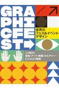 世界のフェス&イベント・デザイン / 人が集まる音楽・アート・映画・カルチャー・ビジネスの祭典