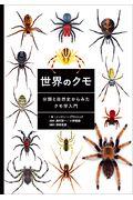 世界のクモ / 分類と自然史からみたクモ学入門