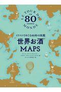 世界お酒ＭＡＰＳ