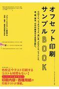 オフセット印刷サンプルBOOK / CMYK、リッチブラック、濃い墨、グロスニス、マットニス、金、銀、蛍光、白の印刷見本を各種の紙に。