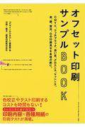 オフセット印刷サンプルＢＯＯＫ