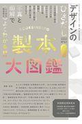 デザインのひきだし 41 / プロなら知っておきたいデザイン・印刷・紙・加工の実践情報誌