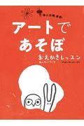 アートであそぼ / おえかきレッスンわくわくワーク