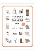 ドールのためのミニチュア家具ＤＩＹ