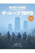 ザ・ループTRPG / TALES FROM THE LOOPーTHE ROLEPLAYING GAME