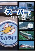 消えゆく「スーパー」列車たち