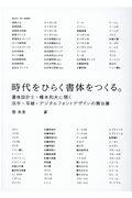 時代をひらく書体をつくる。 / 書体設計士・橋本和夫に聞く活字・写植・デジタルフォントデザインの舞台裏