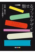 魅せるブックデザイン / 印刷・製本のアイデアも豊富!