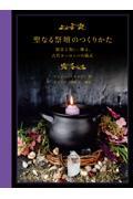 聖なる祭壇のつくりかた / 精霊と祝い、飾る、古代ヨーロッパの儀式