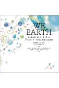 WE EARTH / 海・微生物・緑・土・星・空・虹 7つのキーワードで知る地球のこと全部