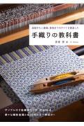 手織りの教科書