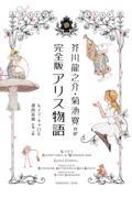 芥川龍之介・菊池寛共訳　完全版アリス物語