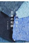 「紙の温度」が出会った 世界の紙と日本の和紙