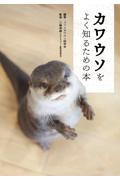 カワウソをよく知るための本