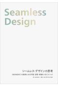 シームレス・デザインの思考 / 〈MOMENT〉の実例にみる平面・空間・体験をつなぐメソッド