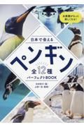 日本で会えるペンギン全１２種パーフェクトＢＯＯＫ