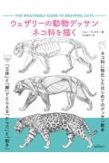 ウェザリーの動物デッサン　ネコ科を描く