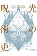 光の呪術史 / ビジュアルと歴史から学ぶ世界の呪術