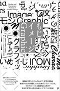 もじイメージGraphic / 日本の文字からひろがるグラフィックの地平