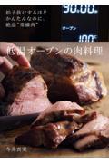 低温オーブンの肉料理