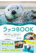ラッコBOOK