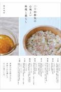 二十四節気の心地よい料理と暮らし