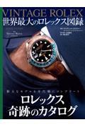 ＶＩＮＴＡＧＥ　ＲＯＬＥＸ　世界最大のロレックス図録