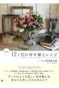 12ヶ月の寄せ植えレシピ 新装版