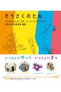 そうさくのたね / 子どもと大人の<工作×アート>アイデアブック