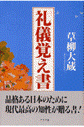 礼儀覚え書 / 品格ある日本のために