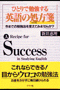 ひとりで勉強する英語の処方箋（レシピ）