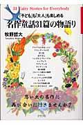 名作童話31篇の物語り / 「子ども」も「大人」も楽しめる