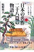 日本の名作二十八篇の物語り / じっくり味わいしみじみ語る