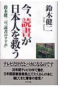 今、読書が日本人を救う / 鈴木健二の「読書のすすめ」