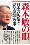 森本敏の眼 / 日本の防衛と安全保障政策