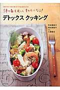 デトックスクッキング / 体の毒を出してキレイになる!