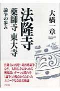 法隆寺・薬師寺・東大寺論争の歩み