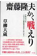 齋藤隆夫かく戦えり