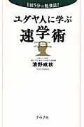 ユダヤ人に学ぶ速学術 / 1回5分の勉強法!