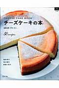チーズケーキの本 / なめらか。クリーミー。