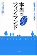住んでみてわかった本当のフィンランド / フィンランドメソッドと心豊かな暮らしを体験する