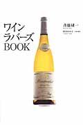 ワインラバーズbook / 厳選115のベストワイン