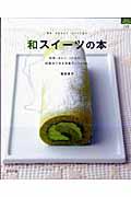 和スイーツの本 / 和素材で作る洋菓子レシピ56