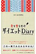 色を塗るだけダイエットＤｉａｒｙ